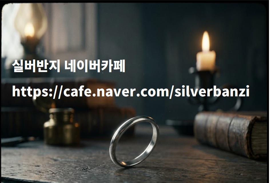 실버반지 네이버카페