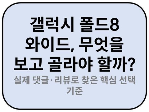 Intro. 갤럭시 폴드8 와이드 선택기준 