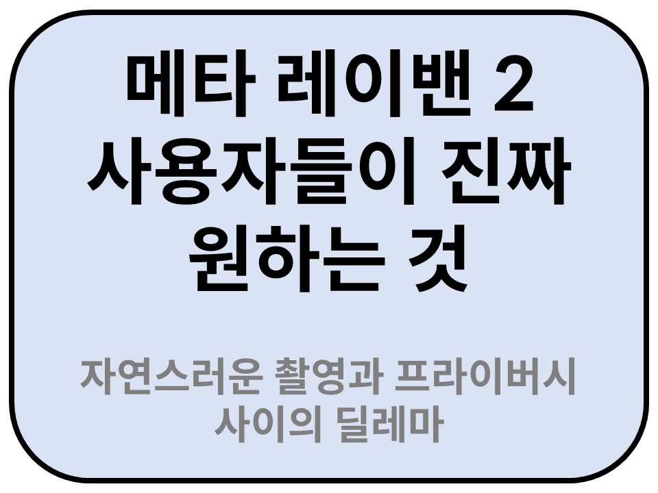 Intro. 메타 레이밴 2 사용자들이 진짜 원하는 것