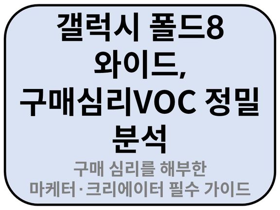 Intro. 갤럭시 폴드8 와이드 구매심리 분석 