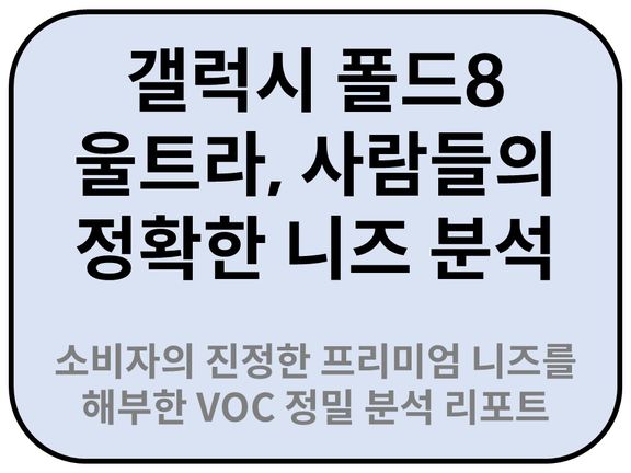 Intro. 갤럭시 폴드8 울트라 소비자의 니즈분석 
