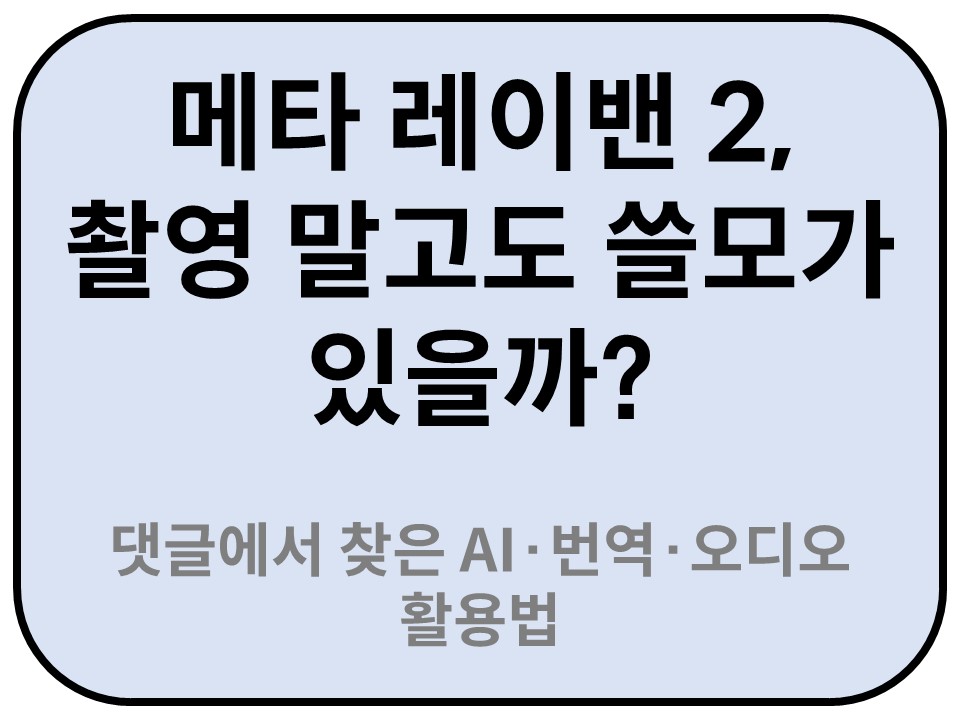 Intro. 메타 레이밴 2, 촬영 말고도 쓸모가 있을까