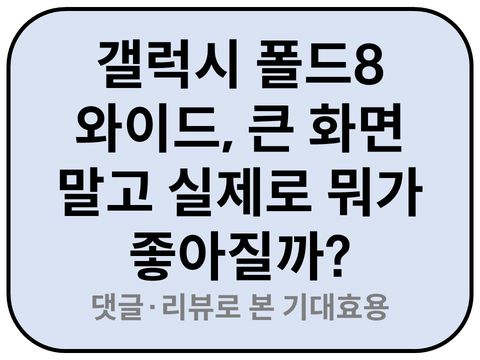 Intro. 갤럭시 폴드8 와이드 기대효용 
