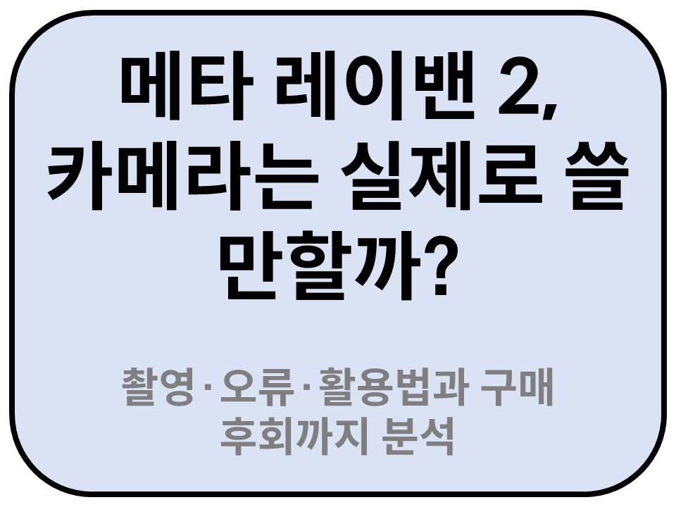Intro. 메타 레이밴 2, 카메라는 실제로 쓸 만할까?