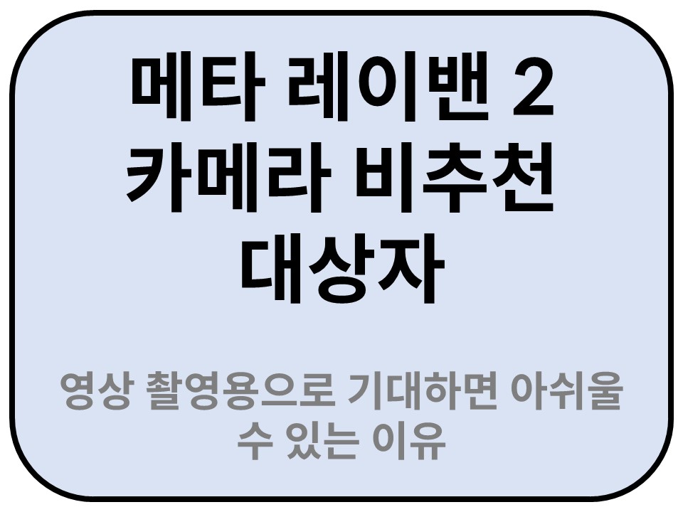 Intro. 메타 레이밴 2 카메라 비추천 대상자
