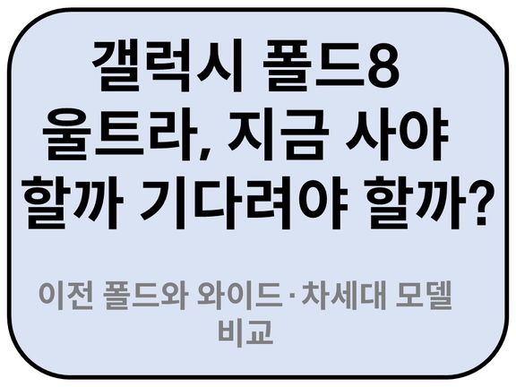 Intro. 갤럭시 폴드8 울트라 비교대상 제품은? 
