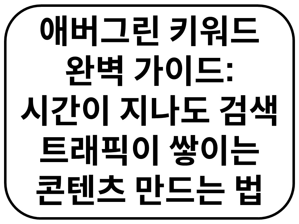 애버그린 키워드 가이드