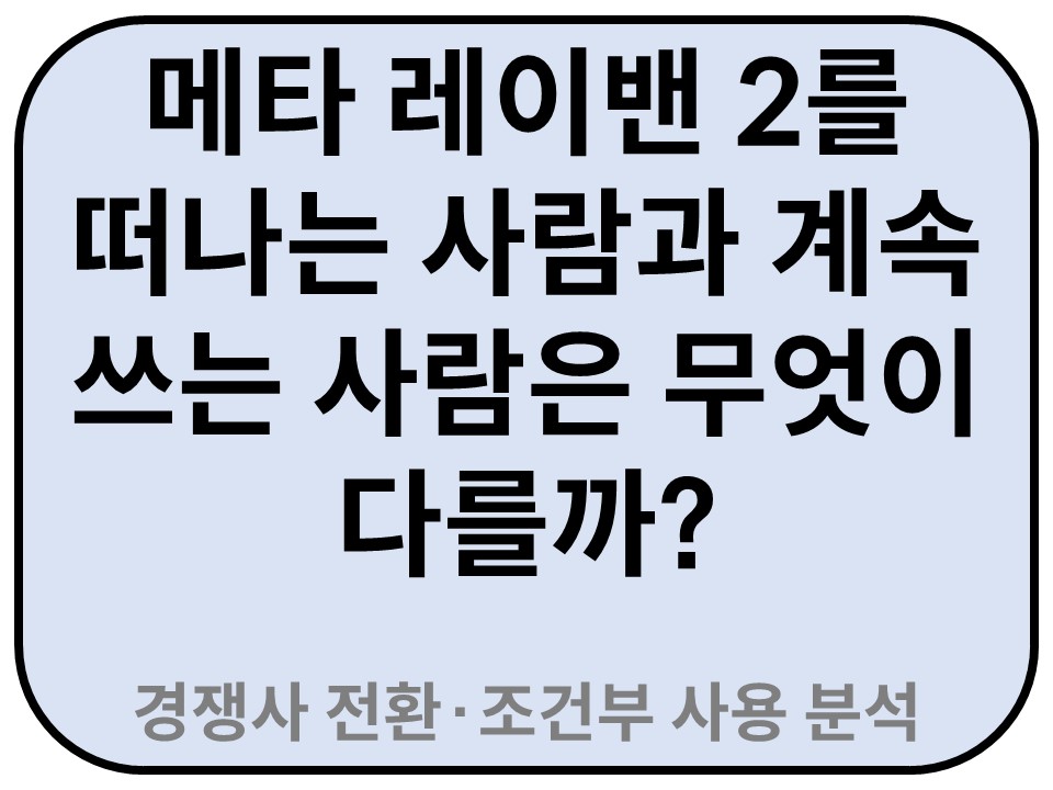 Intro. 메타 레이밴 2를 떠나는 사람과 계속 쓰는 사람은 무엇이 다를까?