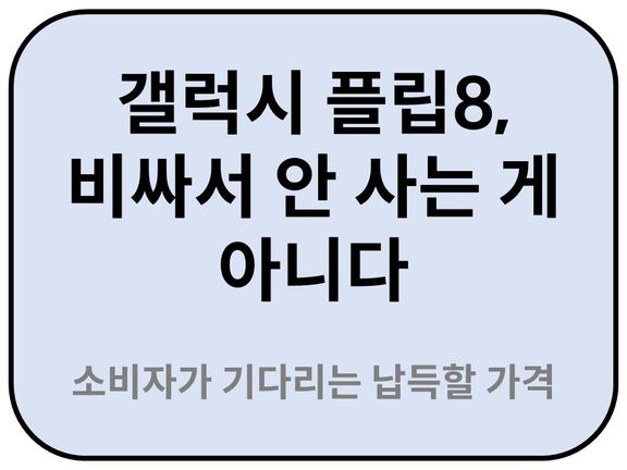 Intro. 갤럭시 플립8 가격인식