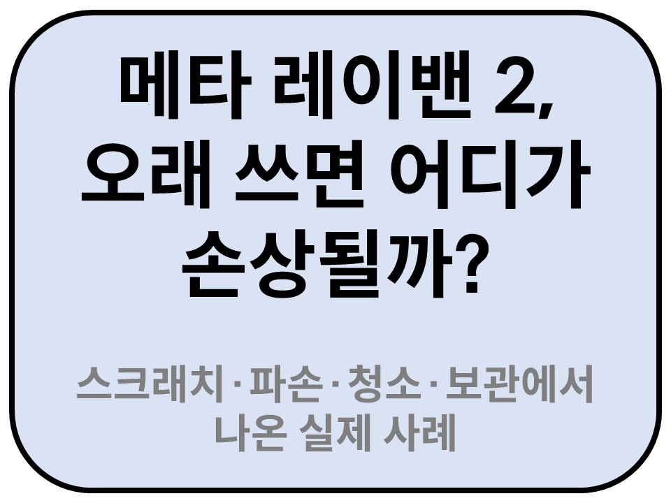 Intro. 메타 레이밴 2, 오래 쓰면 어디가 손상될까? 