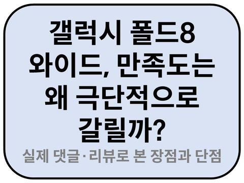 Intro. 갤럭시 폴드8 와이드 상품평가 