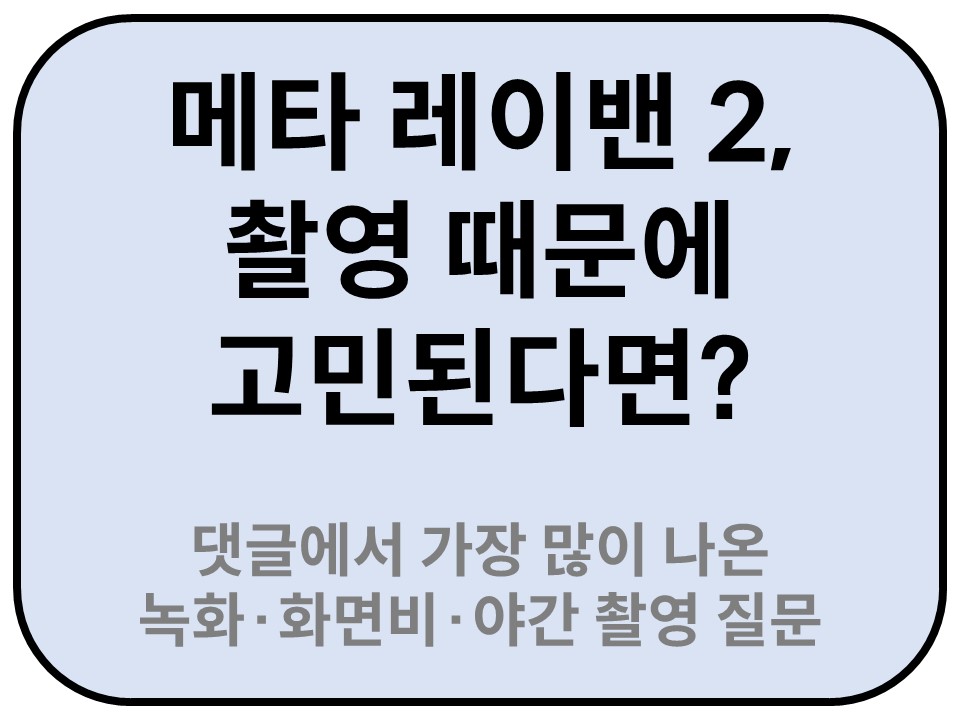 Intro. 메타 레이밴 2, 촬영 때문에 고민된다면? 