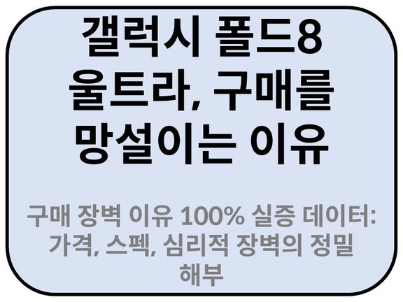 Intro. 갤럭시 폴드8 울트라 구매 장벽 심리분석 