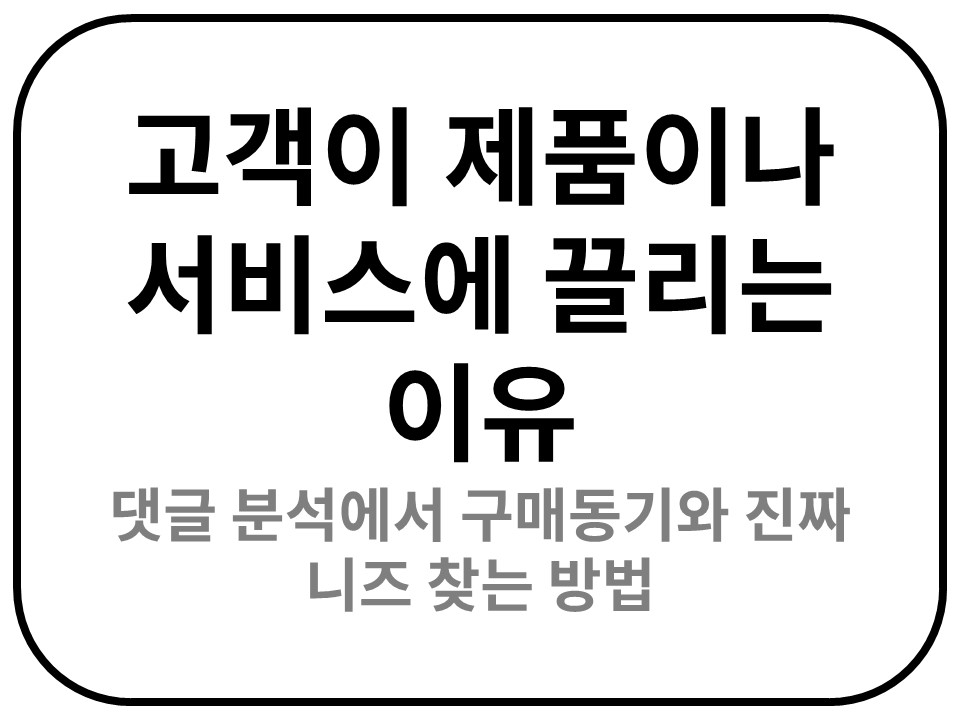 Intro. 댓글 분석에서 구매동기와 진짜 니즈 찾는 방법 