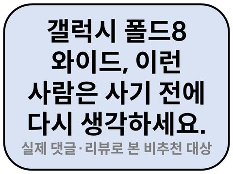 Intro. 갤럭시 폴드8 와이드 비추천 대상 