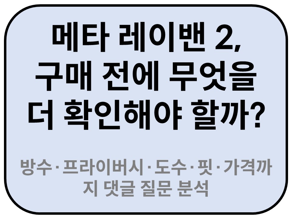 Intro. 메타 레이밴 2, 구매 전에 무엇을 더 확인해야 할까?