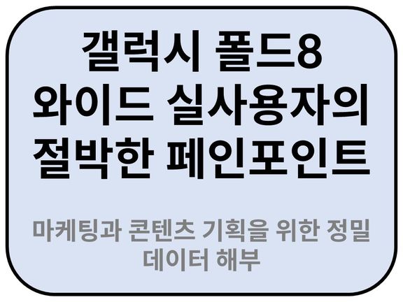 Intro. 갤럭시 폴드8 와이드 현재문제 