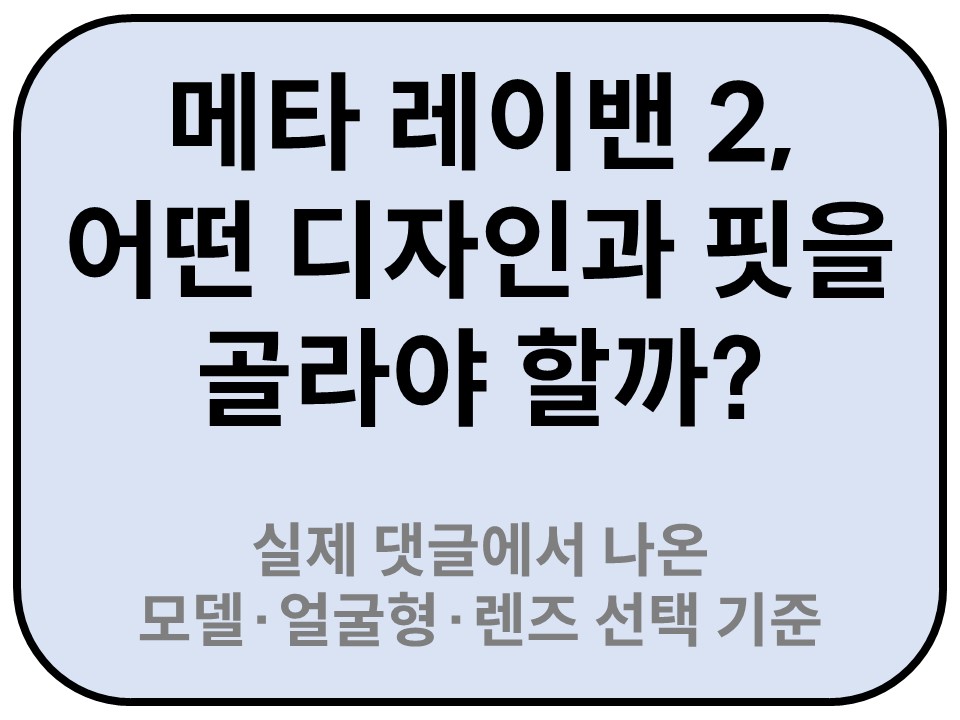 Intro. 메타 레이밴 2, 어떤 디자인과 핏을 골라야 할까? 