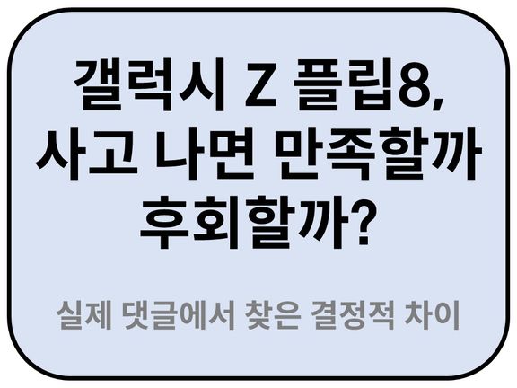 Intro. 갤럭시 Z 플립8 사용평가 