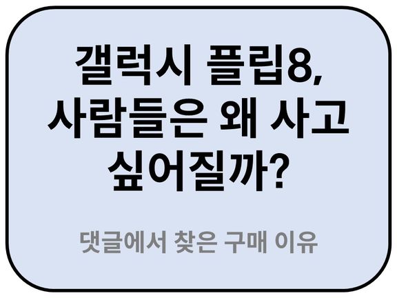 Intro. 갤럭시 Z 플립8 구매동기 