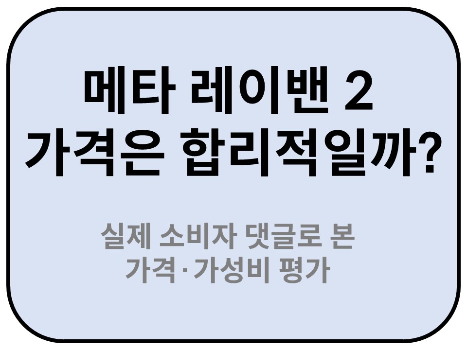Intro. 메타 레이벤2 가격 합리적일까?