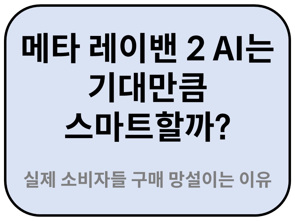 메타 레이밴 2 실제 소비자들이 구매를 망설이는 이유