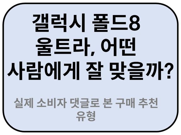 Intro. 갤럭시 폴드8 울트라 추천대상