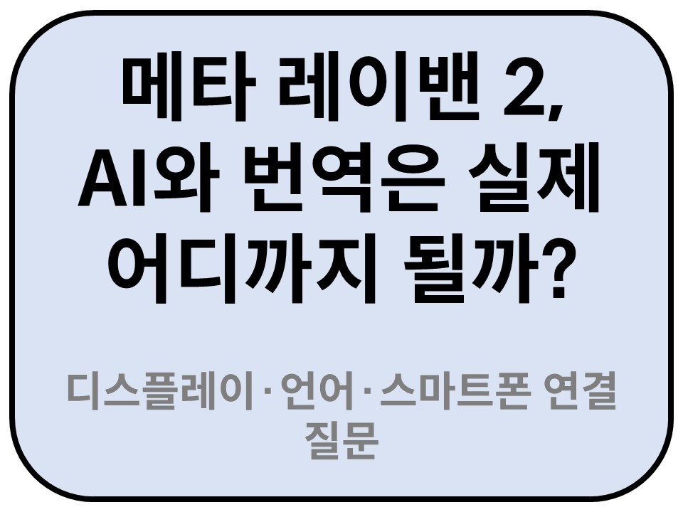 Intro. 메타 레이밴 2, AI와 번역은 실제 어디까지 될까?