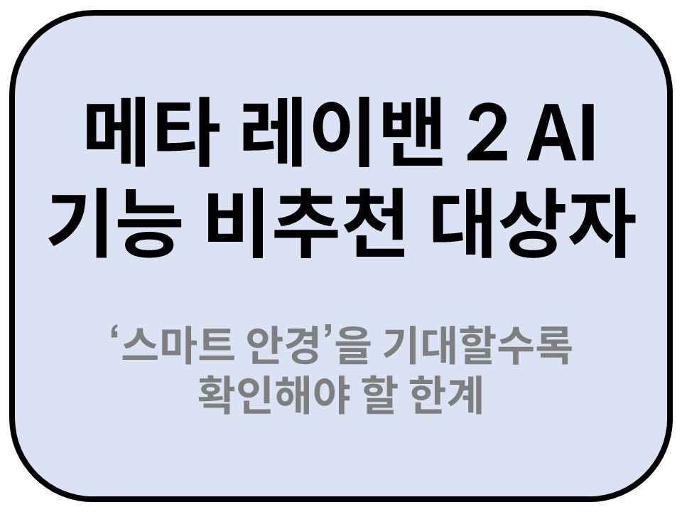 Intro. 메타 레이밴 2 AI 기능 비추천 대상자
