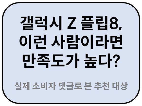 Intro. 갤럭시 플립8 추천대상 