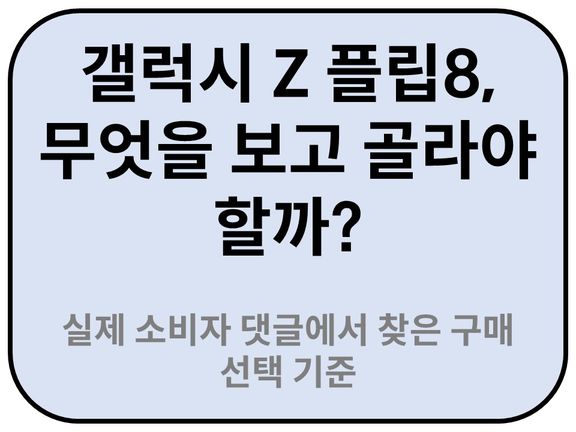 Intro. 갤럭시 플립8 선택기준 