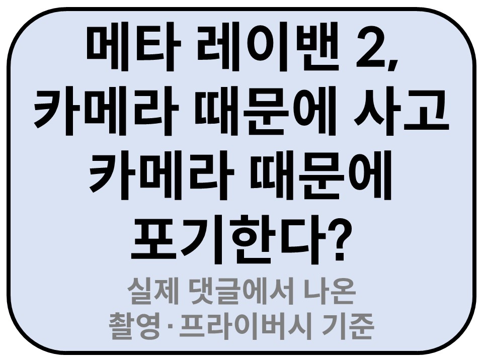 Intro. 메타 레이밴 2, 카메라 때문에 사고 카메라 때문에 포기한다? 