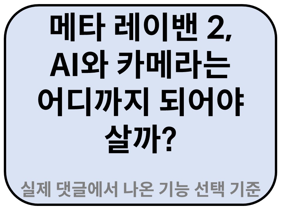 Intro. 메타 레이밴 2, AI와 카메라는 어디까지 되어야 살까?