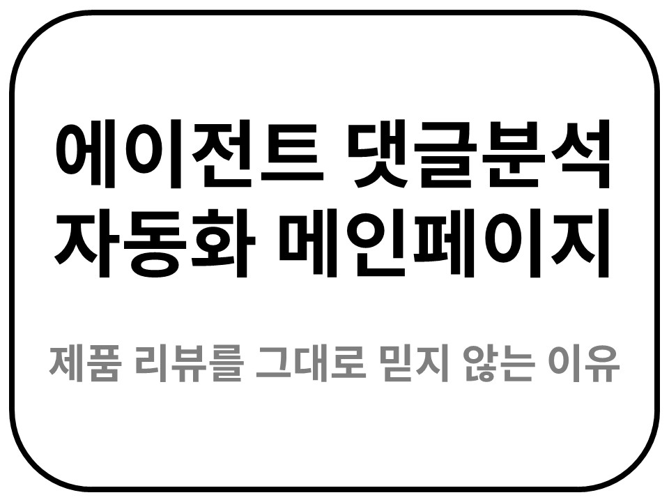 에이전트 댓글분석 자동화 메인페이지