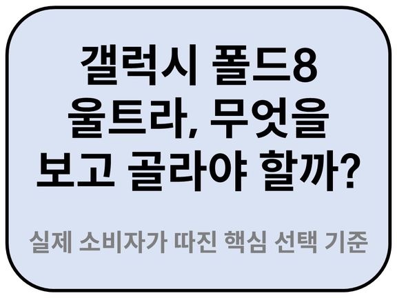 Intro. 갤럭시 폴드8 울트라 선택기준 