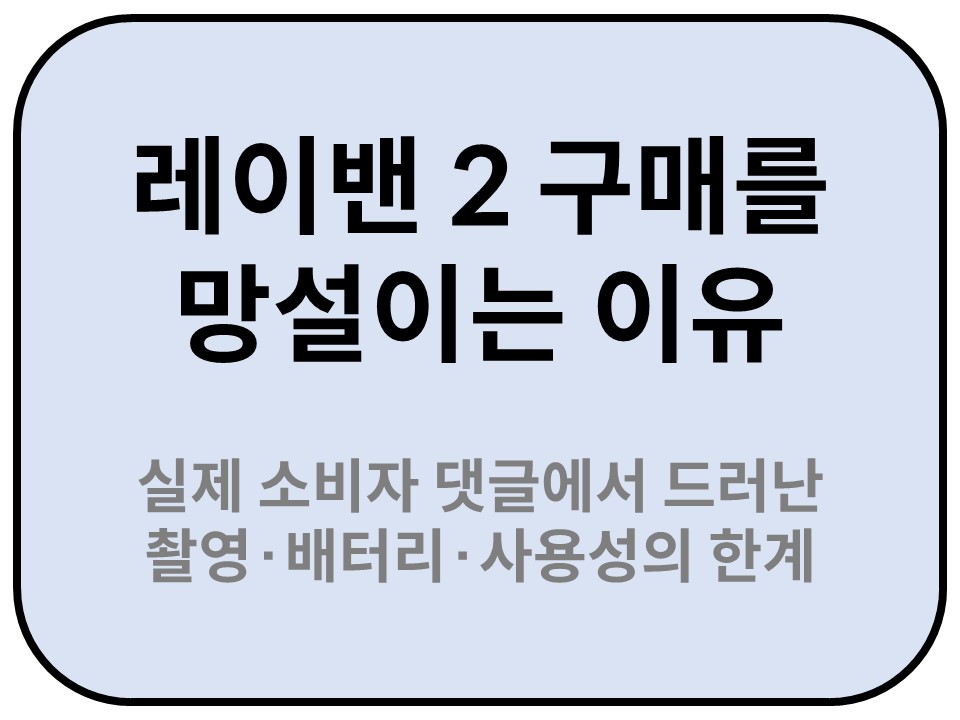 Intro. 레이밴 2 구매를 망설이는 이유