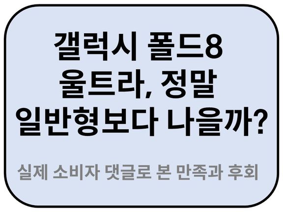 Intro. 갤럭시 Z 폴드8 울트라 정말 일반형보다 나을까