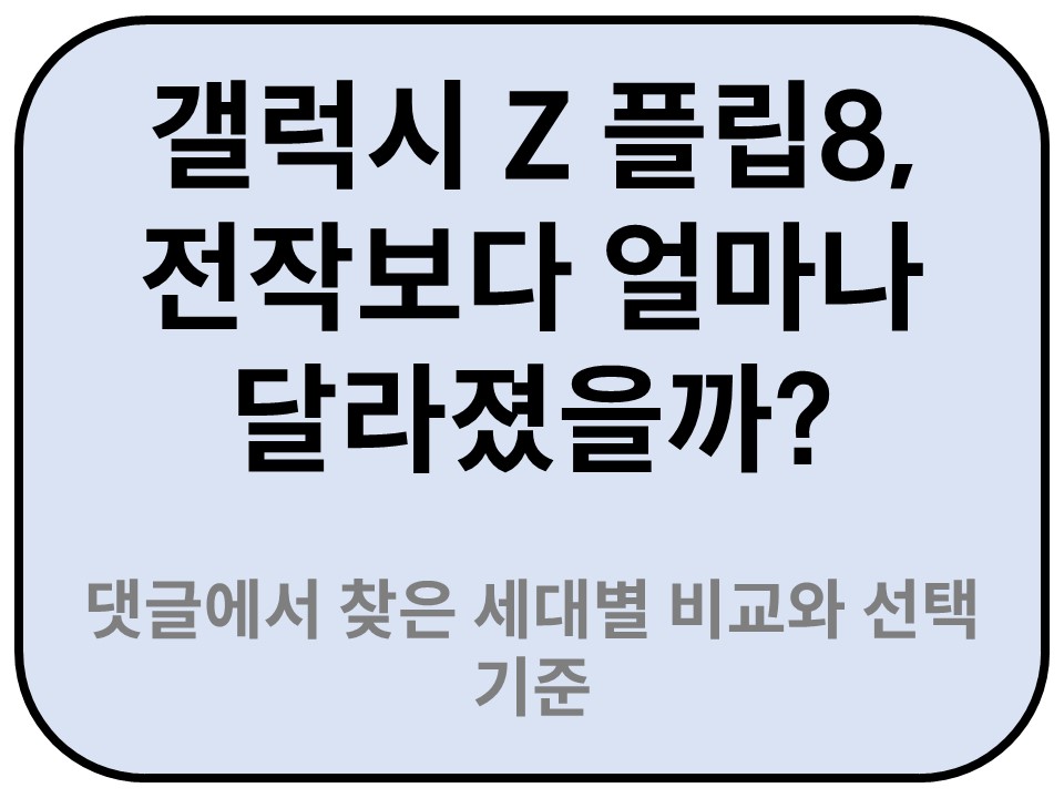 Intro. 갤럭시 Z 플립8 비교제품