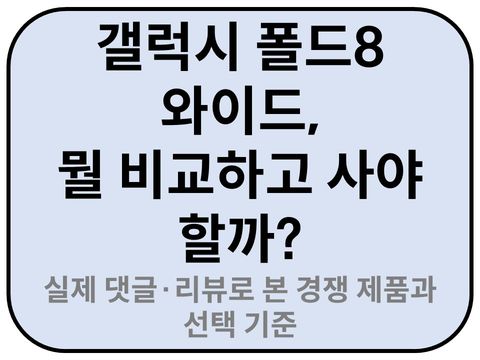 Intro. 갤럭시 폴드8 와이드 비교기준 