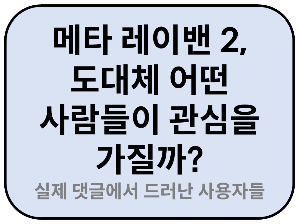 Intro. 메타 레이밴 2, 도대체 어떤 사람들이 관심을 가질까