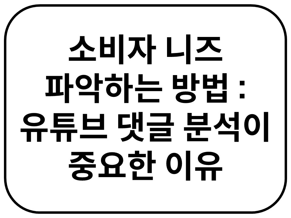 Intro. 인사이트 도출에 유튜브 댓글 분석하는 이유 