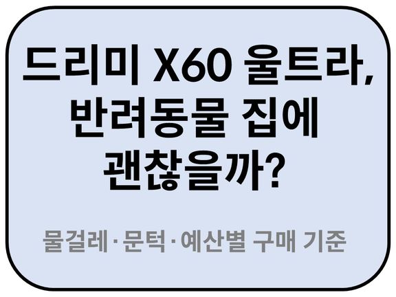 Intro. 드리미 X60 울트라 반려동물 집에 괜찮을까? 