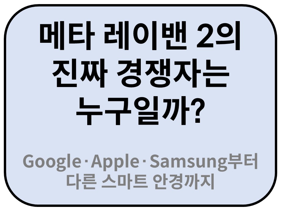 Intro. 메타 레이밴 2의 진짜 경쟁자는 누구일까? 