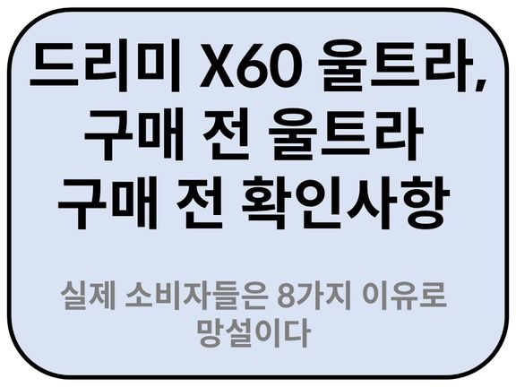 Intro. 드리미 X60 울트라 구매 전 확인사항 