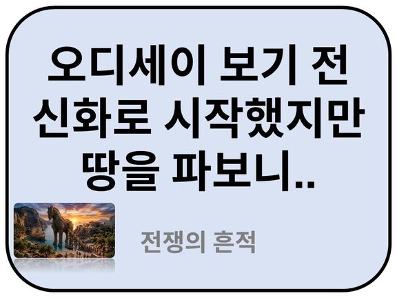 Intro. 트로이 전쟁 역사 