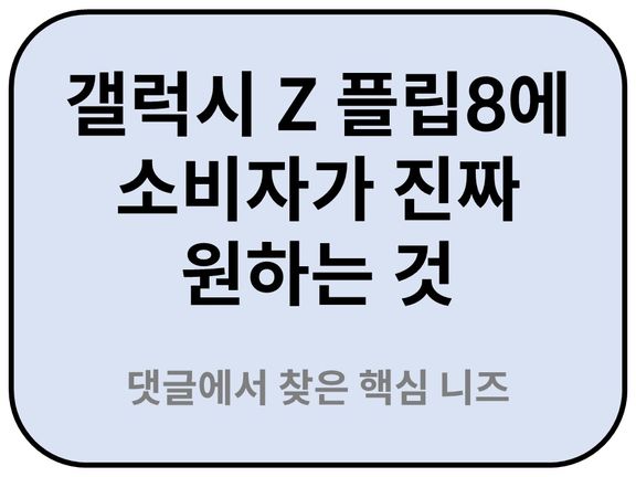 Intro. 갤럭시 Z 플립8 니즈 