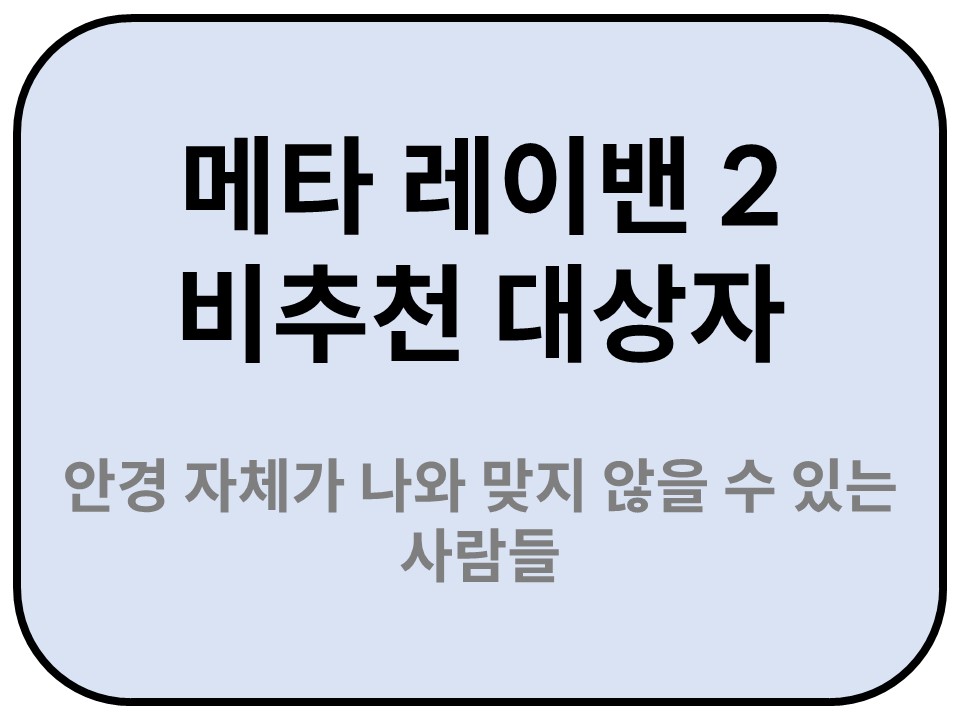 Intro. 메타 레이밴 2 비추천 대상자