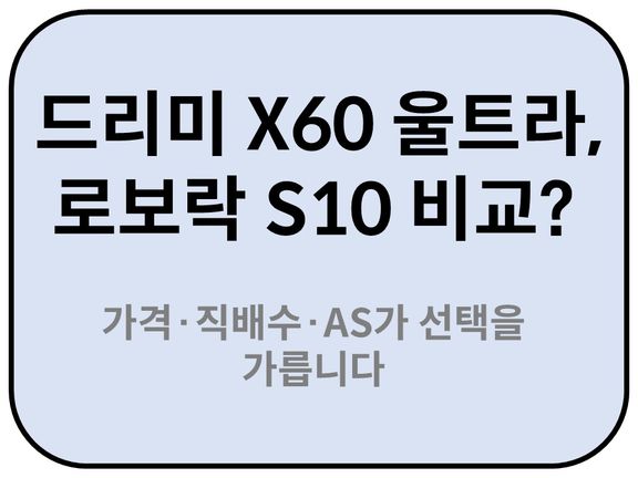 Intro. 드리미 X60 울트라, 로보락 S10과 비교하면?