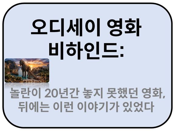 Intro. 오디세이 영화 비하인드 